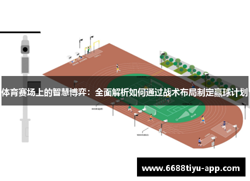 体育赛场上的智慧博弈：全面解析如何通过战术布局制定赢球计划