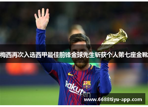 梅西再次入选西甲最佳前锋金球先生斩获个人第七座金靴