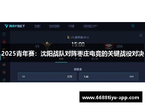2025青年赛：沈阳战队对阵枣庄电竞的关键战役对决