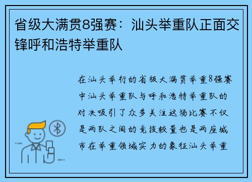 省级大满贯8强赛：汕头举重队正面交锋呼和浩特举重队