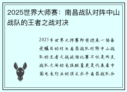 2025世界大师赛：南昌战队对阵中山战队的王者之战对决