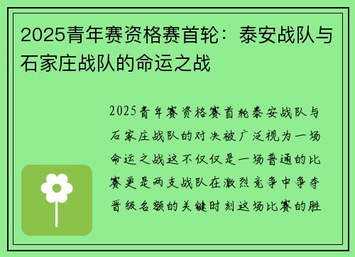 2025青年赛资格赛首轮：泰安战队与石家庄战队的命运之战