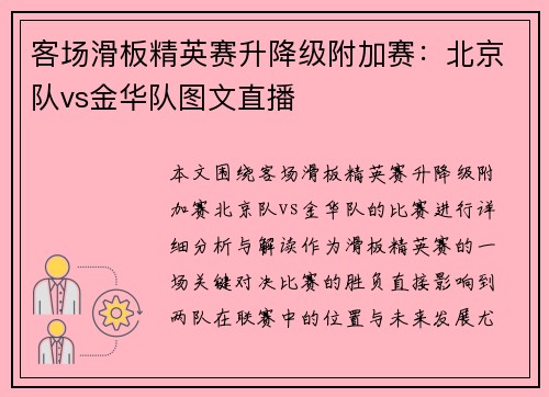 客场滑板精英赛升降级附加赛：北京队vs金华队图文直播