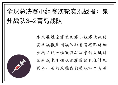 全球总决赛小组赛次轮实况战报：泉州战队3-2青岛战队