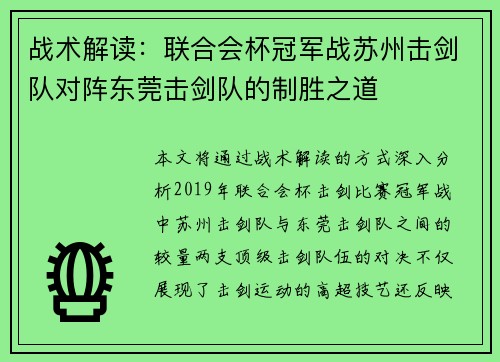 战术解读：联合会杯冠军战苏州击剑队对阵东莞击剑队的制胜之道
