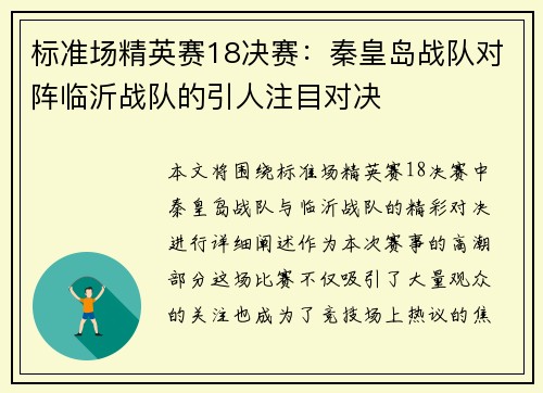 标准场精英赛18决赛：秦皇岛战队对阵临沂战队的引人注目对决