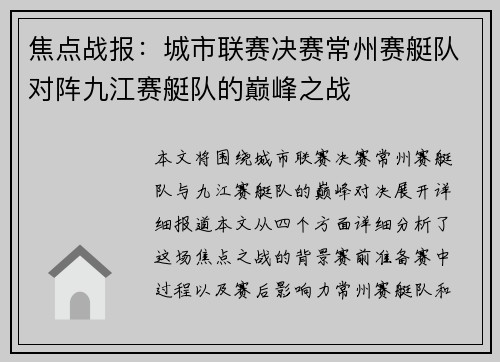 焦点战报：城市联赛决赛常州赛艇队对阵九江赛艇队的巅峰之战