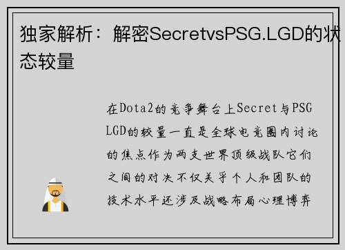 独家解析：解密SecretvsPSG.LGD的状态较量