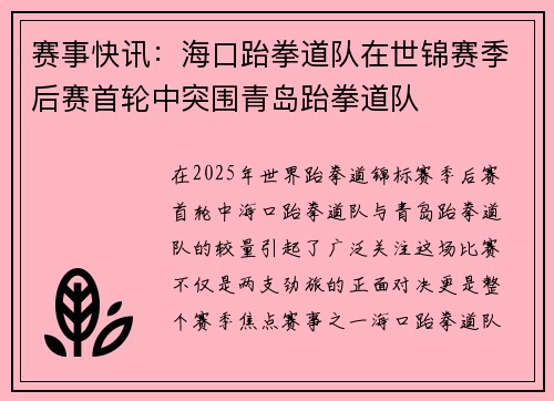 赛事快讯：海口跆拳道队在世锦赛季后赛首轮中突围青岛跆拳道队