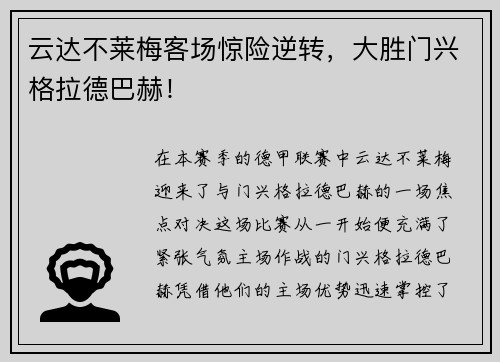 云达不莱梅客场惊险逆转，大胜门兴格拉德巴赫！