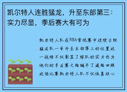凯尔特人连胜猛龙，升至东部第三：实力尽显，季后赛大有可为