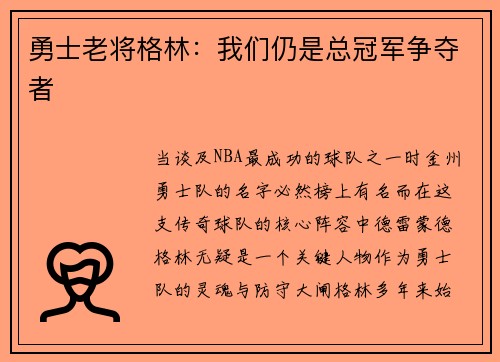 勇士老将格林：我们仍是总冠军争夺者