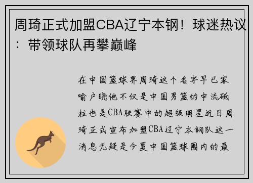 周琦正式加盟CBA辽宁本钢！球迷热议：带领球队再攀巅峰