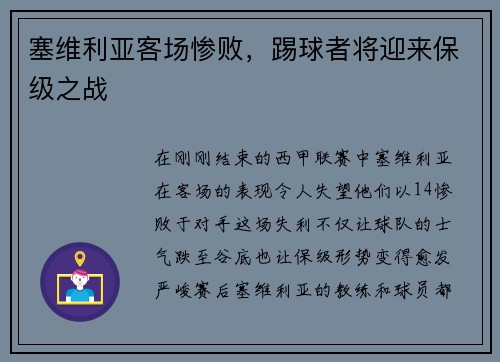 塞维利亚客场惨败，踢球者将迎来保级之战
