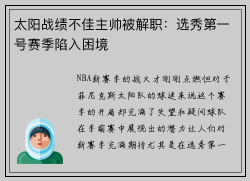 太阳战绩不佳主帅被解职：选秀第一号赛季陷入困境