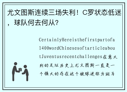 尤文图斯连续三场失利！C罗状态低迷，球队何去何从？