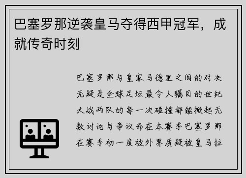 巴塞罗那逆袭皇马夺得西甲冠军，成就传奇时刻