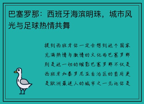 巴塞罗那：西班牙海滨明珠，城市风光与足球热情共舞