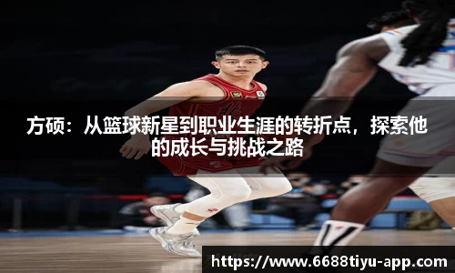 方硕：从篮球新星到职业生涯的转折点，探索他的成长与挑战之路